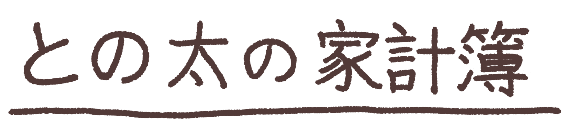 との太の家計簿